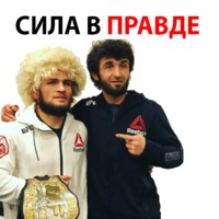 Хабиб amp Конор