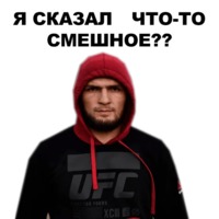 Хабиб amp Конор