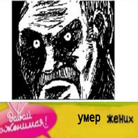 Умер мужик