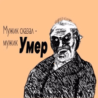 Умер мужик