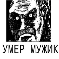 Умер мужик