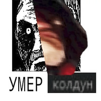 Умер мужик