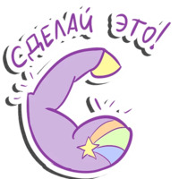 Единорог-мотиватор