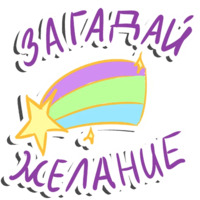 Единорог-мотиватор