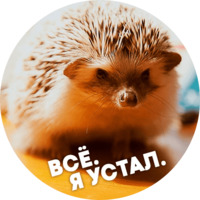  Упоротые ёжики