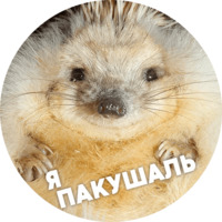  Упоротые ёжики