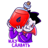 Добрый Вампир