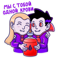Добрый Вампир