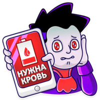 Добрый Вампир