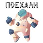 В космос летим @stickerus