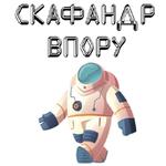 В космос летим @stickerus