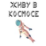 В космос летим @stickerus