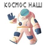 В космос летим @stickerus