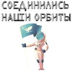 В космос летим @stickerus