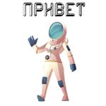 В космос летим @stickerus