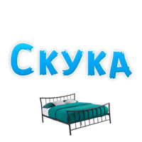 Эмоции в постели