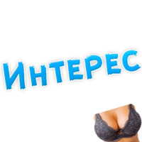 Эмоции в постели