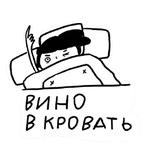 Вино в кровать