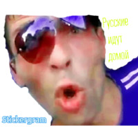 Русский Сергей