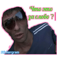 Русский Сергей