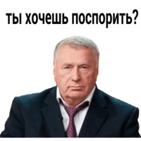 Набор стикеров Владимир Жириновский