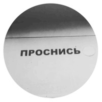 Говорящие стены