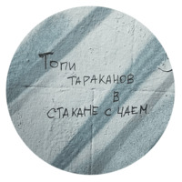 Говорящие стены