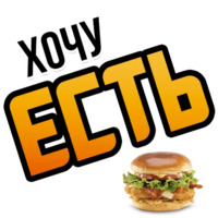 Хочу