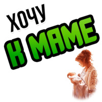 Хочу