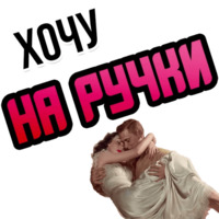 Хочу