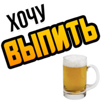 Хочу
