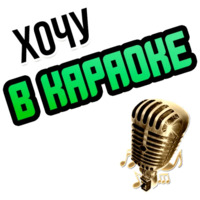 Хочу