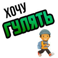 Хочу