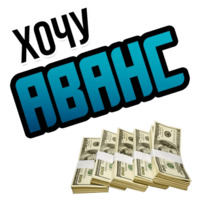 Хочу