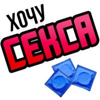 Хочу