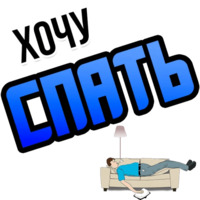 Хочу