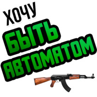 Хочу