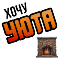 Хочу