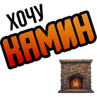 Хочу