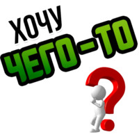 Хочу