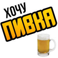 Хочу
