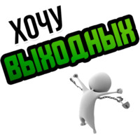 Хочу