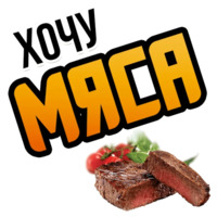 Хочу