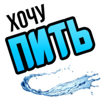 Хочу