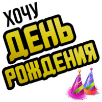 Хочу