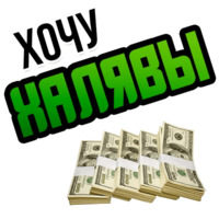 Хочу