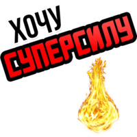 Хочу