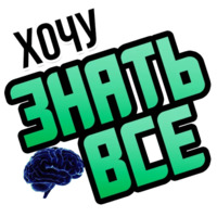 Хочу