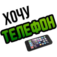 Хочу