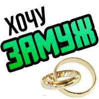 Хочу